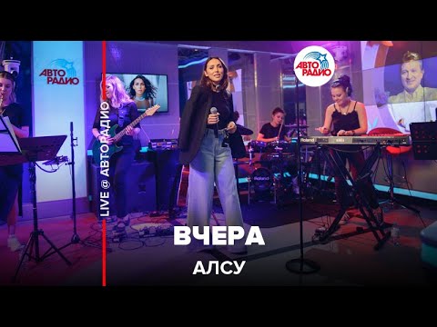 Алсу - Вчера (LIVE @ Авторадио)