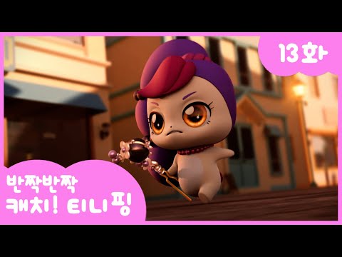 [반짝반짝 캐치!티니핑] 💎13화 본편｜또 한 명의 프린세스 💘