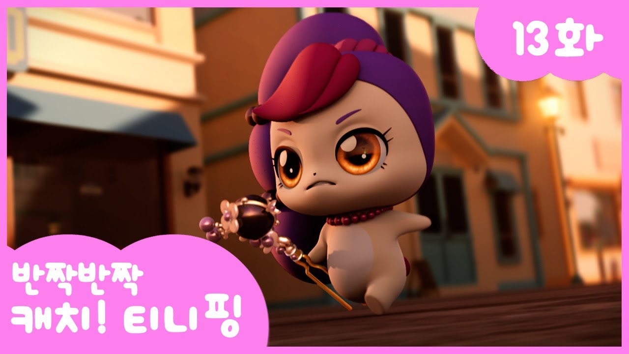 반짝반짝 캐치티니핑 13화: 또 다른 프린세스의 이야기 👑