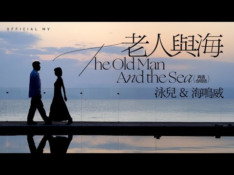 泳兒 & 海鳴威《老人與海 (再遇 合唱版)》(The Old Man and the Sea (Duet Version)) [Official MV]