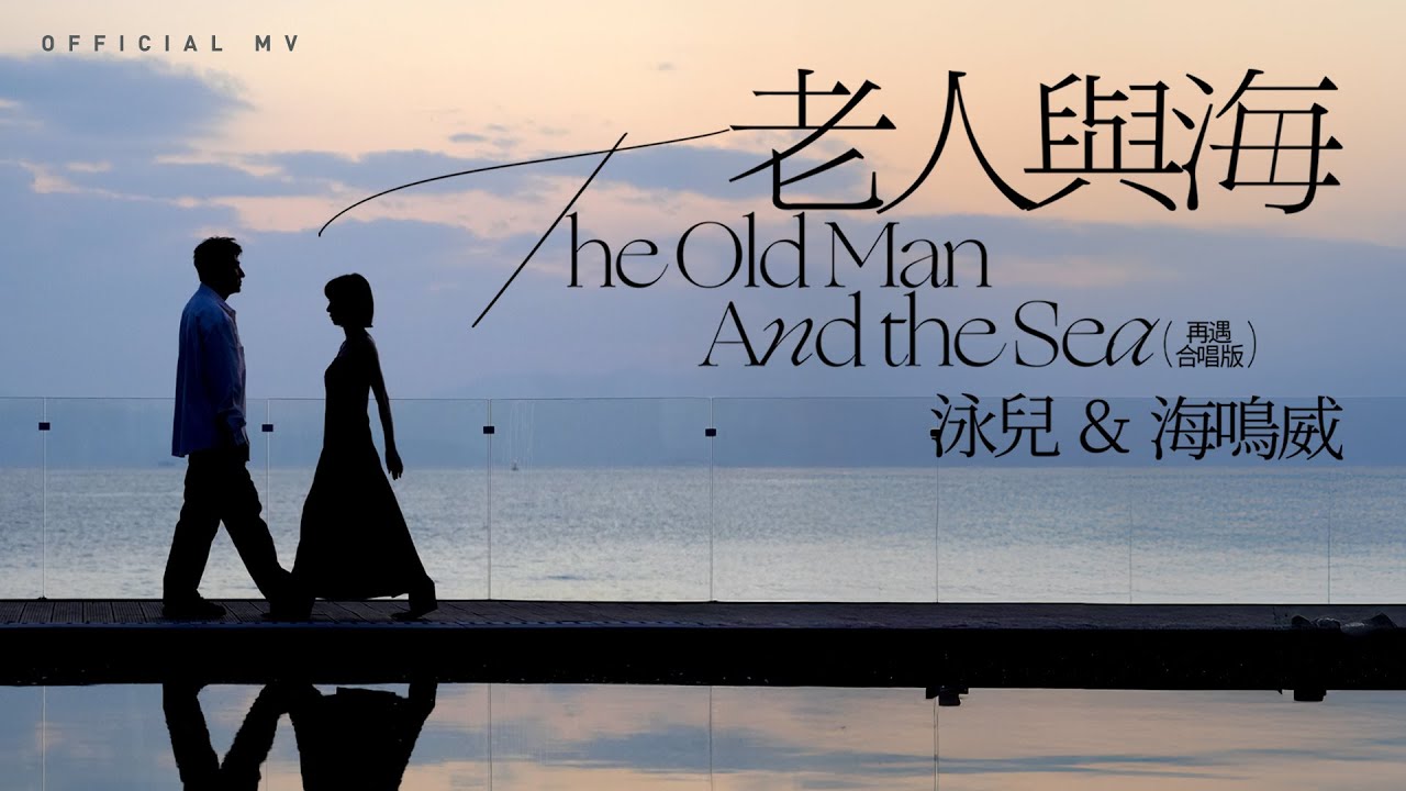 泳兒 & 海鳴威全新合唱《老人與海》MV上线🎶｜重温经典的温暖旋律