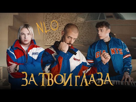 NLO - За твои глаза (Премьера клипа 2024)