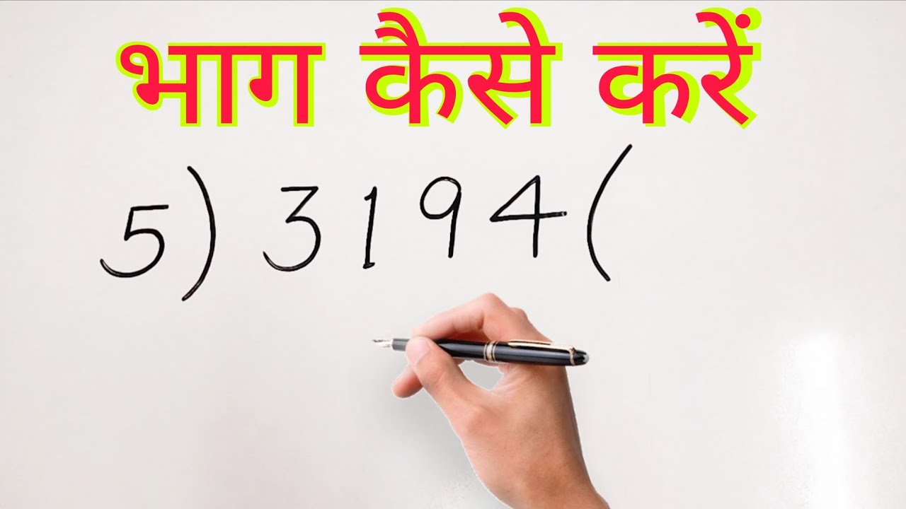 भाग कैसे करें? आसान और सरल तरीके सीखें 🧮