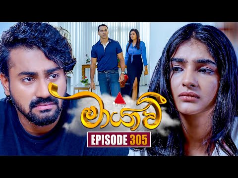 Maayavi (මායාවී) | Episode 305 | 10th November 2025 | Sirasa TV