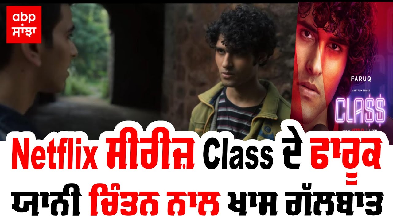 Netflix ਸੀਰੀਜ਼ Class ਨਾਲ ਫਾਰੂਕ ਚਿੰਤਨ ਦੀ ਗੱਲਬਾਤ