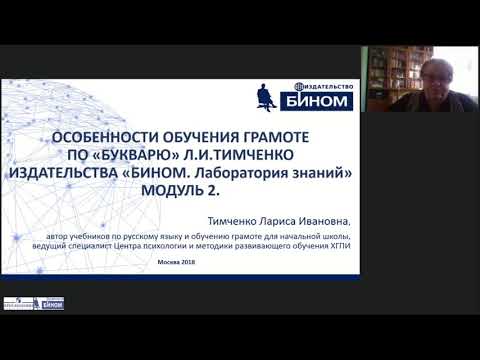 Особенности обучения грамоте по «Букварю» Л.И.Тимченко изд «БИНОМ. Лаборатория знаний» Модуль 2