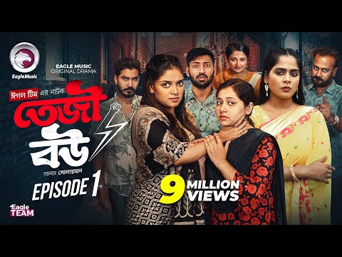 Teji Bou | āϤā§āĻā§ āĻŦāĻ | EP 01 | Eagle Team | Mumu, Jhuma, Golpo, Isshad | Bangla Natok 2025