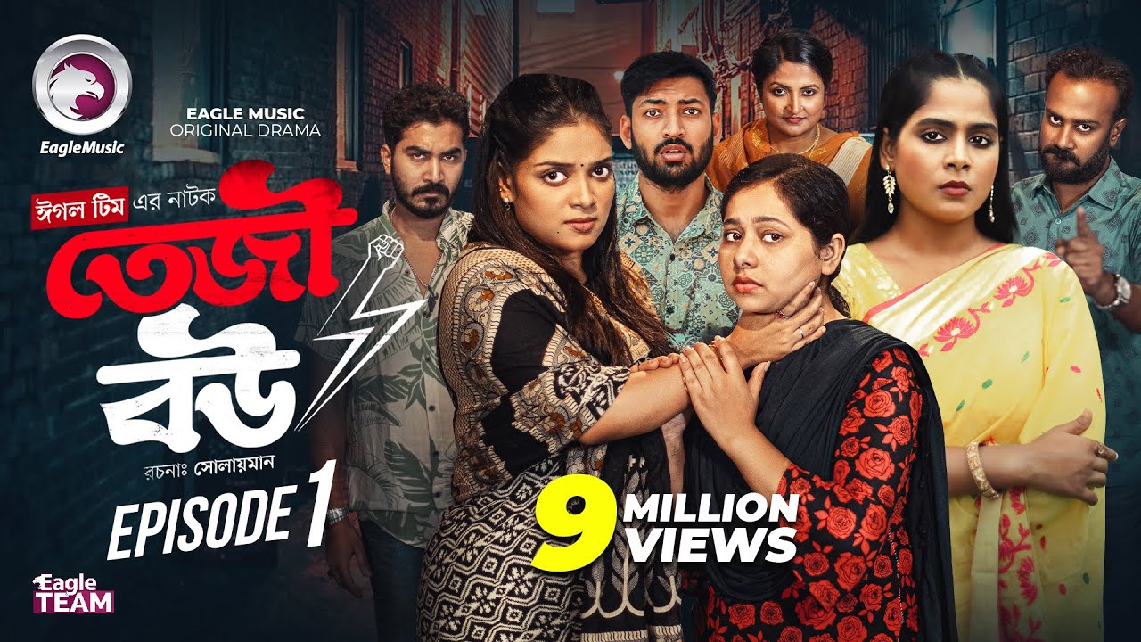 Teji Bou | তেজী বউ EP 01 | Eagle Team Bangla Web Series 2025 🎬