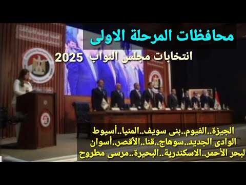  الدعاية الإنتخابية لمحافظات المرحلة الأولى لمجلس النواب 2025.. الضوابط والمحظورات وموعد التصويت 