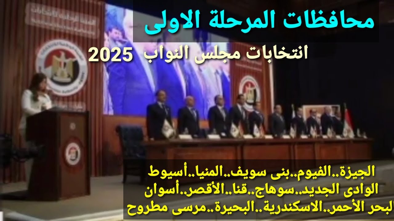 انطلاق الدعاية الانتخابية لمحافظات المرحلة الأولى لمجلس النواب 2025: الضوابط، المواعيد، وأسماء المرشحين 🗳️