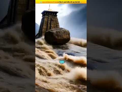 केदारनाथ का चमत्कार 🌩️🛕 | 2013 की बाढ़ में कैसे शिव ने अपने भक्तों की रक्षा की?🙏#shorts #kedarnath