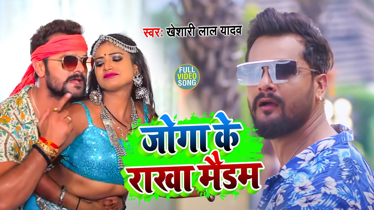 Joga Ke Rakha Ma'am | Khesari Lal Yadav 2021 🎶