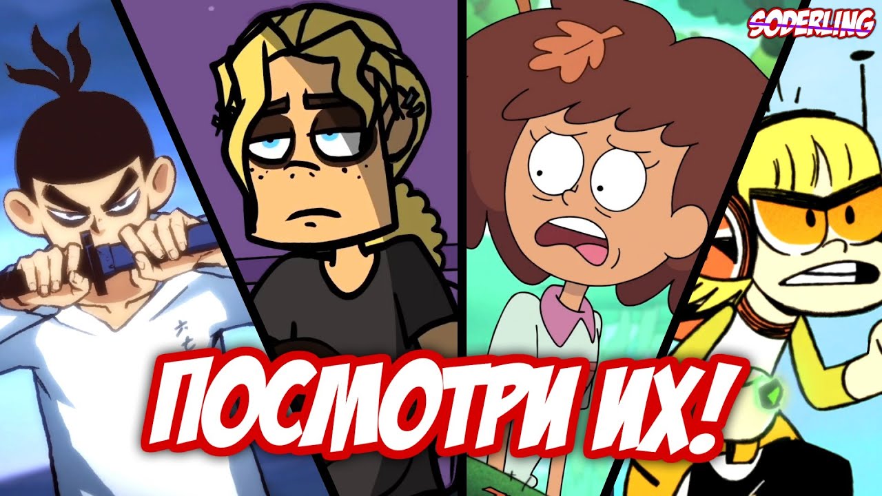 10 Топ 10 новых мультсериалов для просмотра 🎬