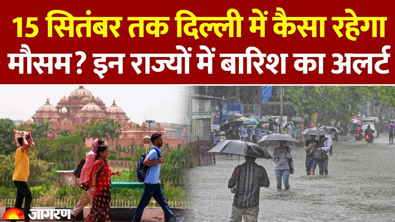 Delhi Weather Forecast: अगले 5 दिनों में मौसम कैसा रहेगा और किन राज्यों में बारिश का अलर्ट