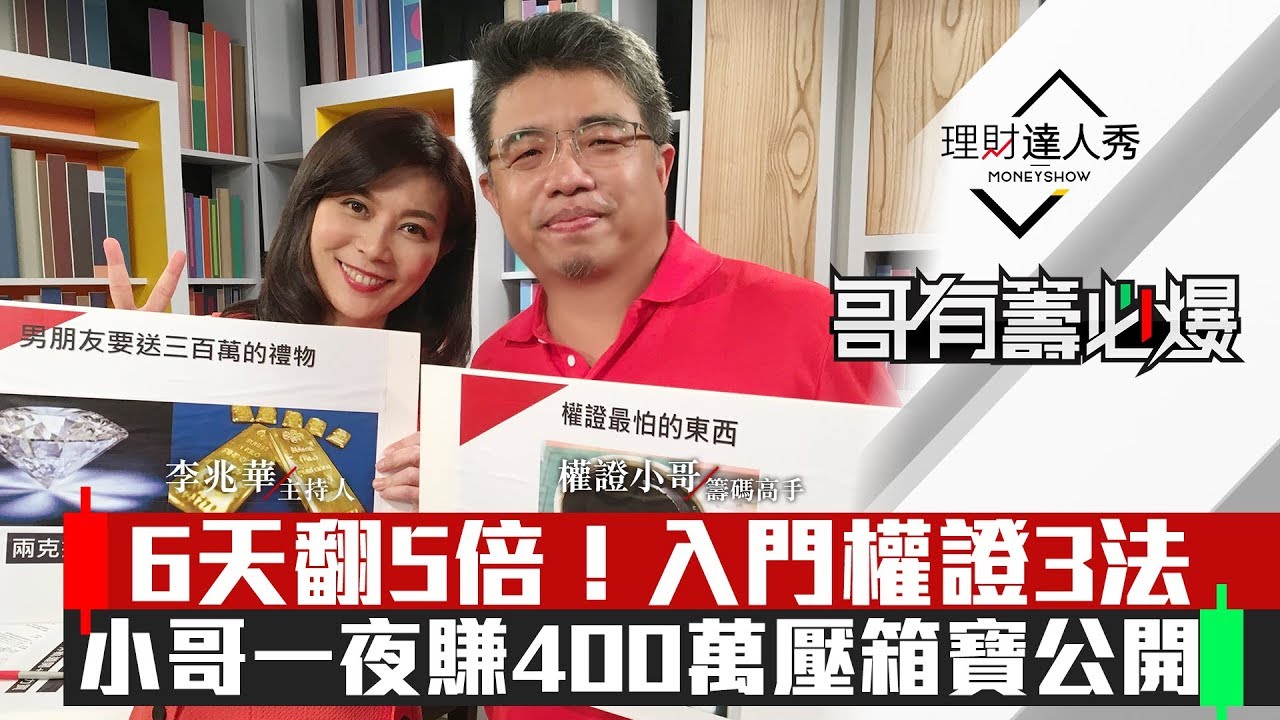 【哥有籌必爆】權證6天狂飆5倍！小哥3招壓箱寶，夜賺400萬！🔥