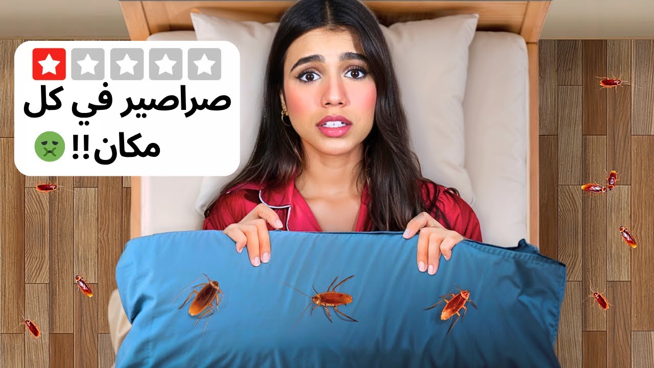 تجربة أسوأ الفنادق في مدينتي 😱