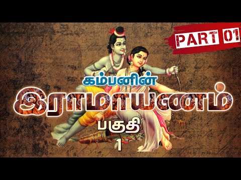 роХроорпНрокро░ро╛рооро╛ропрогроорпН - Part 1| Kamba Ramayanam - рокроХрпБродро┐-1 | Meendum Naan