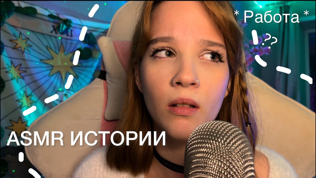ASMR Треш истории с работы 😌