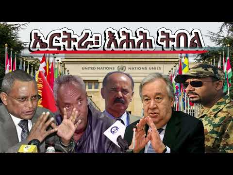 ኤርትራ፡ ሕጂ እሕሕ ትበል! #Alenamediatv #Eritrea #Ethiopia #Tigray #History #Asmara #Habesha