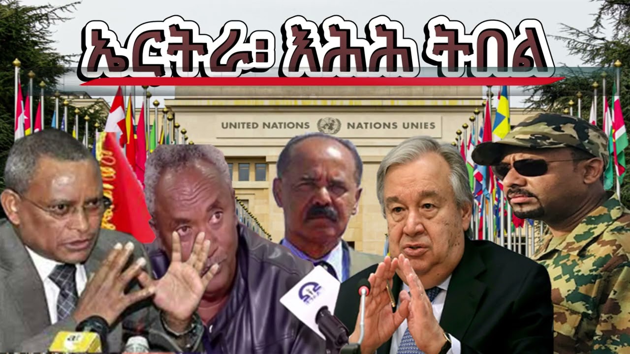 ኤርትራ፡ ሕጂ እሕሕ ትበል! #Alenamediatv #Eritrea #Ethiopia #Tigray #History #Asmara #Habesha