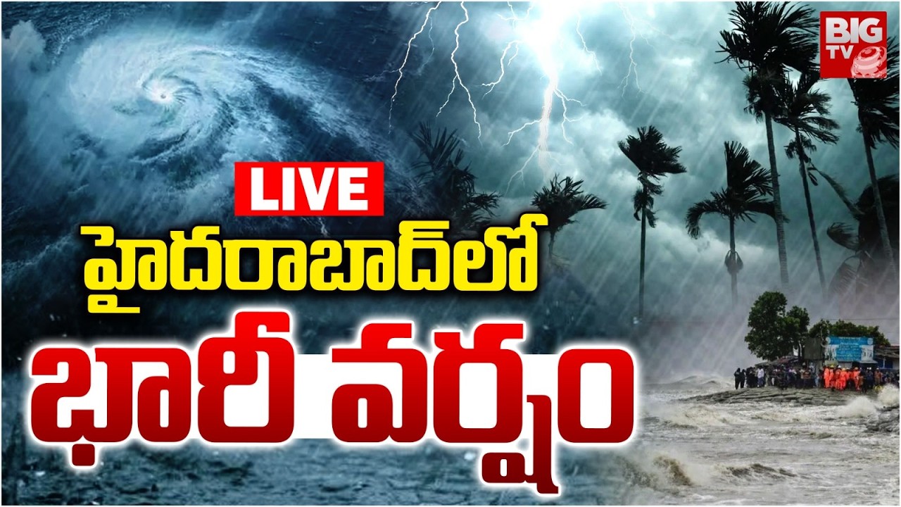 హైదరాబాద్‌లో భారీ వర్షం LIVE 🌧️ | యెల్లో ఆరెంజ్ అలర్ట్ జారీ