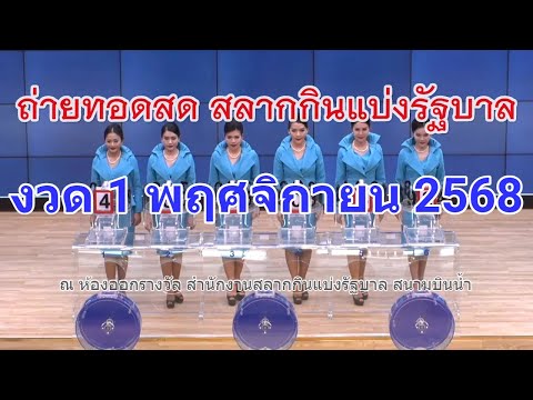 🔴Live ถ่ายทอดสดหวย 1 พฤศจิกายน 2568 เชิญชมถ่ายทอดสดการออกรางวัลสลากกินแบ่งรัฐบาล Full HD