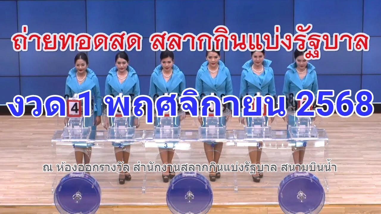 สด! ผลสลากกินแบ่งรัฐบาล งวด 1 พฤศจิกายน 2568 - ดูถ่ายทอดสดเต็มจอในคุณภาพ HD