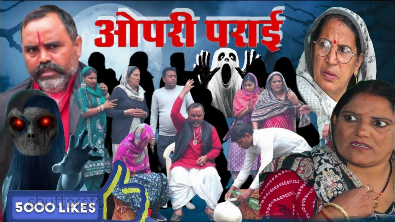 नई बहू की भूतनी: हरियाणवी कॉमेडी एपिसोड 🎭