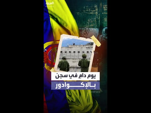 مقتل 31 نزيلاً في أحد سجون الإكوادور عقب أعمال شغب