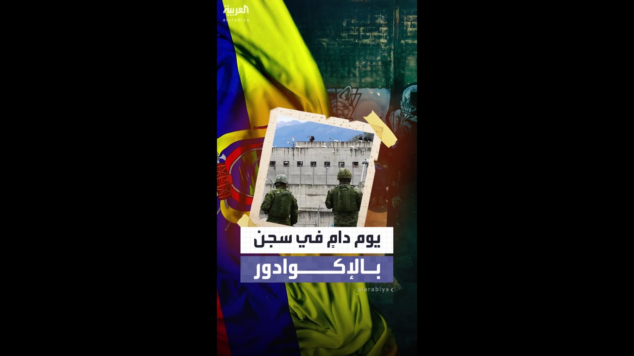 مقتل 31 نزيلاً في أعمال شغب عنيفة بسجن ماتشالا بالإكوادور 🚨