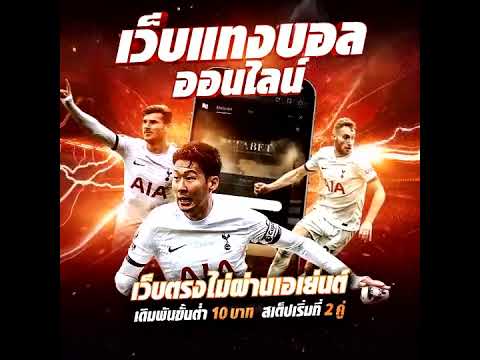 เว็บบอลออนไลน์ เล่นง่าย จ่ายจริงทุกวัน⚽