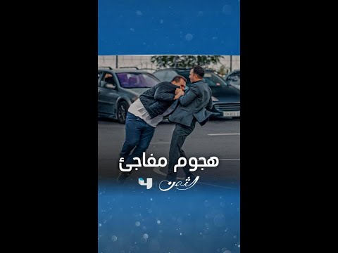 مسلسل الثمن | الحلقة 56 | فهمني ما سمعتك منيح