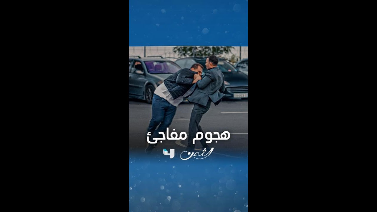 مسلسل الثمن - الحلقة 56 | فهمني، لم أسمعك جيدًا 🎬