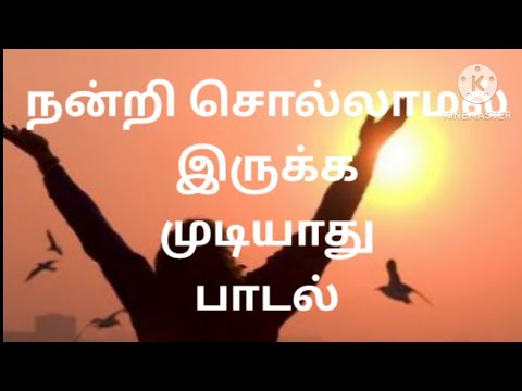 நன்றி சொல்லாமல் இருக்க முடியாது#Christian song #jesus