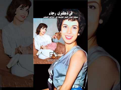 ذكرى رجاء الجداوي .. أيقونة الموضة وعروض الأزياء .. موسيقى دعاء الكروان