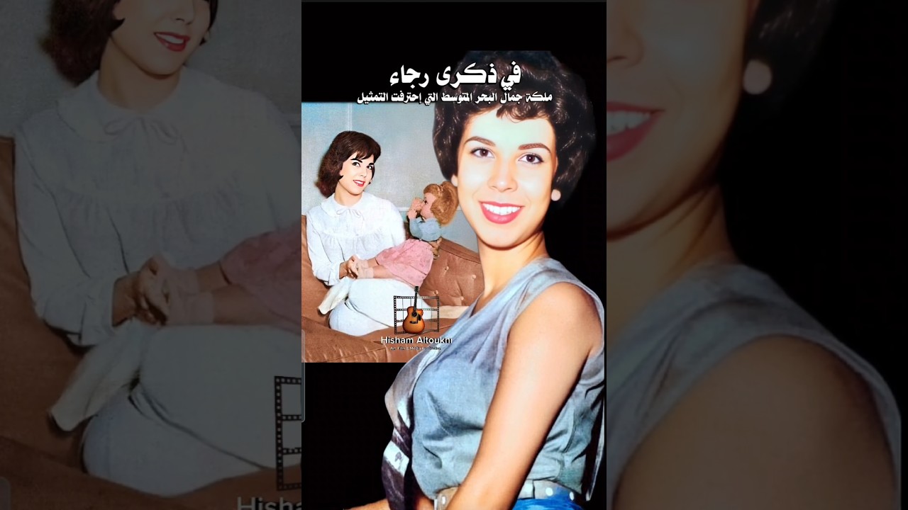 ذكرى رجاء الجداوي: أيقونة الموضة والتمثيل 🎬