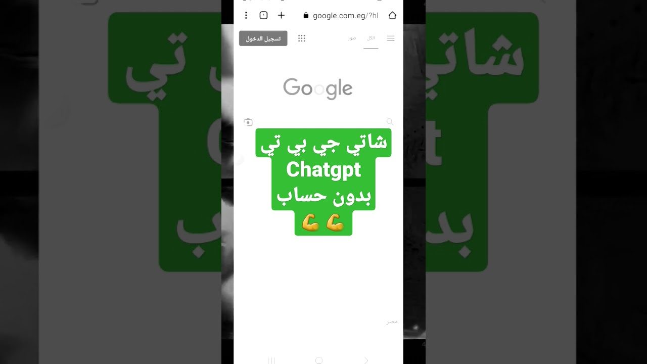 استخدام chatgpt بدون تسجيل دخول شات جي بي تي
