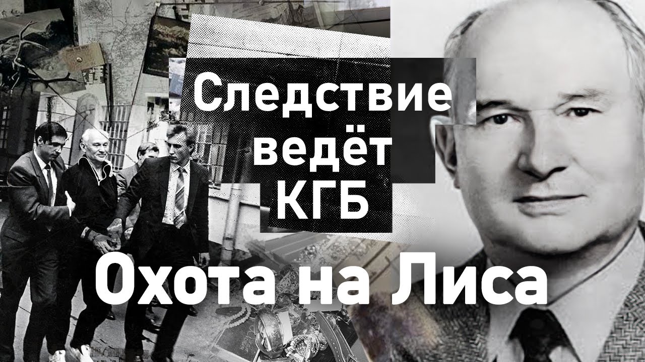 Охота на хитрого лиса: 25 лет обмана советской разведки 🦊