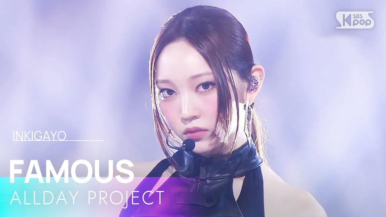 ALLDAY PROJECT - FAMOUS | SBS 인기가요 매주 일요일 오후 3시 40분 방송 🎶