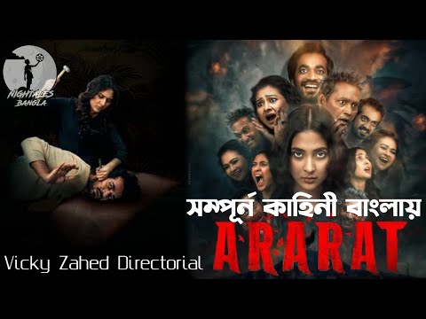 āĻāϰāĻžāϰāĻžāϤ āĻāĻ āĻāĻā§āύā§ā§āĻāĻŋāϰāĻŋāϰ āύāĻžāĻŽ | Ararat Explanation | Vicky zahed | Mehazabien | Saif | Nightales | Binge