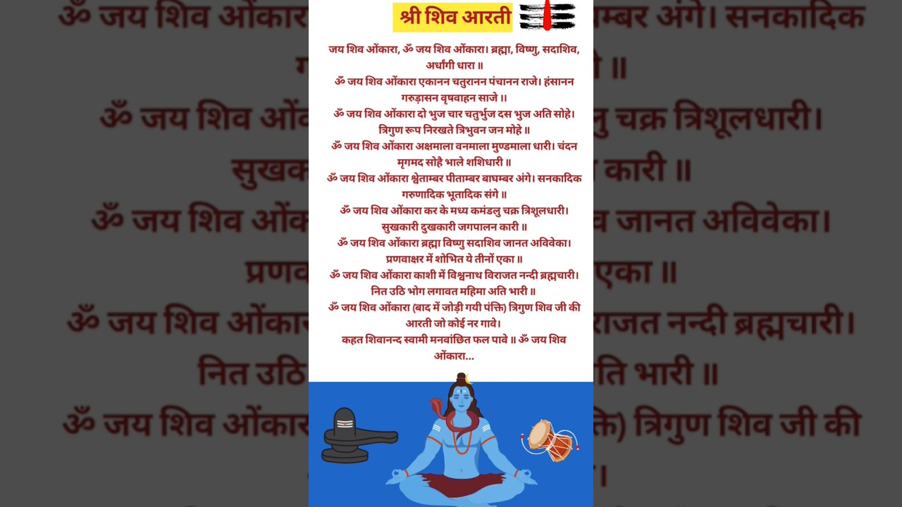 शिव जी की सम्पूर्ण आरती | Om Jai Shiv Omkara 🕉️
