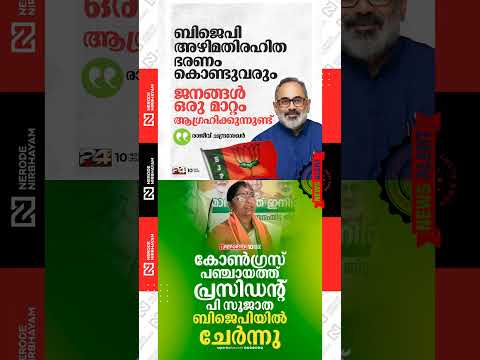 Congress Panchayat President P Sujatha joins BJP | Rajeev Chandrasekhar | local body election #fyp