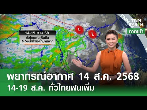 พยากรณ์อากาศ 14 ส.ค. 68 | 14-19 ส.ค. ทั่วไทยฝนเพิ่ม l TNN EARTH l 14-08-2025