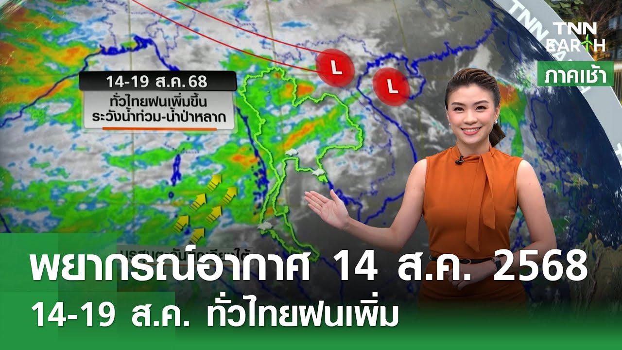 พยากรณ์อากาศ 14-19 ส.ค. 68: ฝนเพิ่มทั่วไทย 🔥 ระวังฝนตกหนักในภาคตะวันออก-ใต้