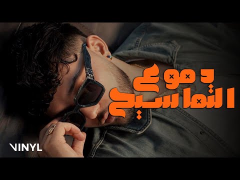 Young RZ - Doumou3 Tamasi7 (Official Music Video)