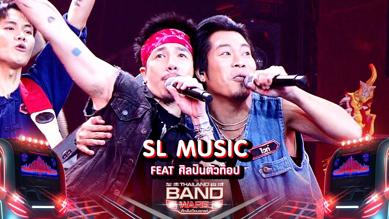 SL MUSIC Feat. โมส ไททศมิตร & Top Artists | Thailand Band Wars