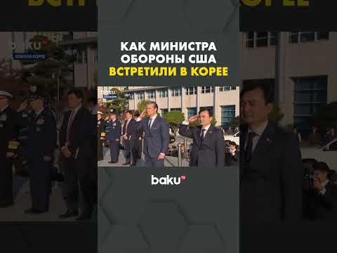 В Южной Корее министр обороны Ан Гю Бак встретил своего американского коллегу Хегсета