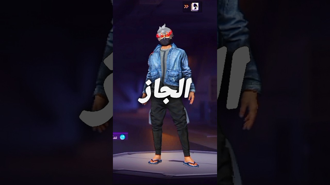 كودات سترة الجاز مجانًا في فري فاير🔥