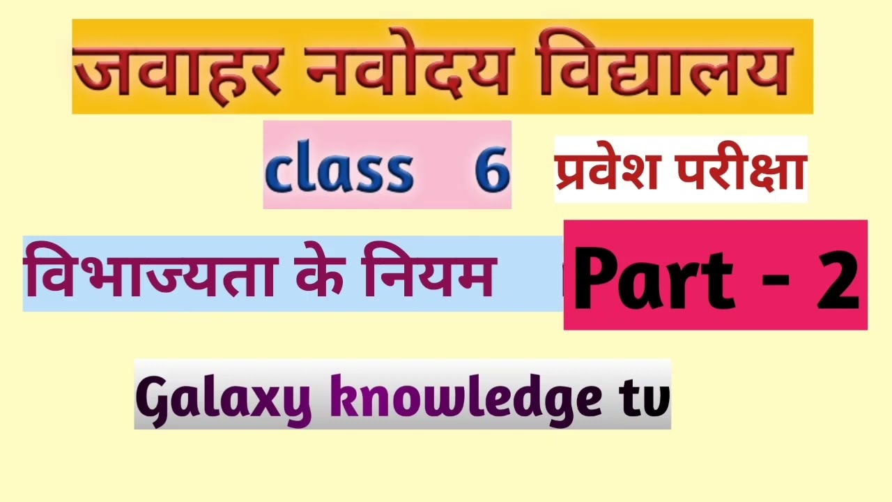 विभाज्यता के नियम Part 2 | NVS Class 6th 📚