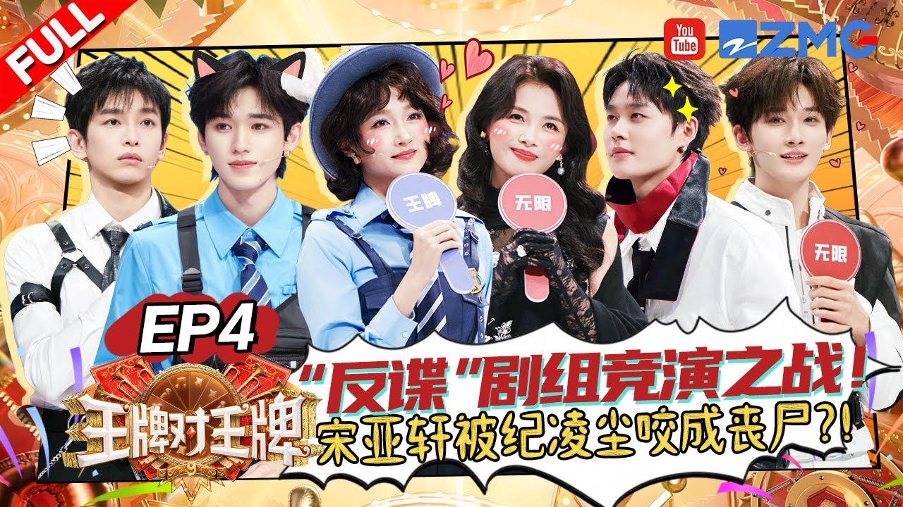 ENG【EP4】全员演技大赏!关晓彤把短剧霸总梗舞到柯淳脸上了!宋亚轩彭昱畅毛毛虫原地踏步?刘涛被郝蕾撩到脸红~ |王牌对王牌9 AceVsAceS9 FULL 20250919